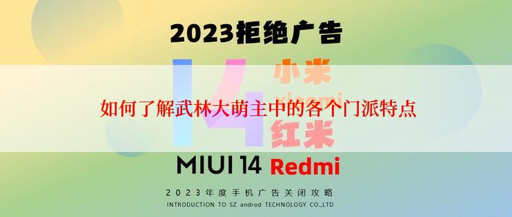  如何了解武林大萌主中的各个门派特点