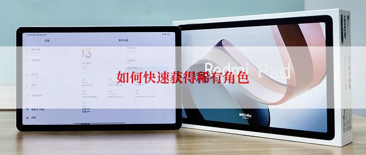如何快速获得稀有角色