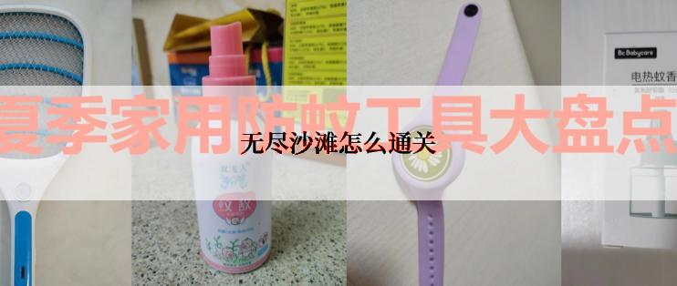 无尽沙滩怎么通关