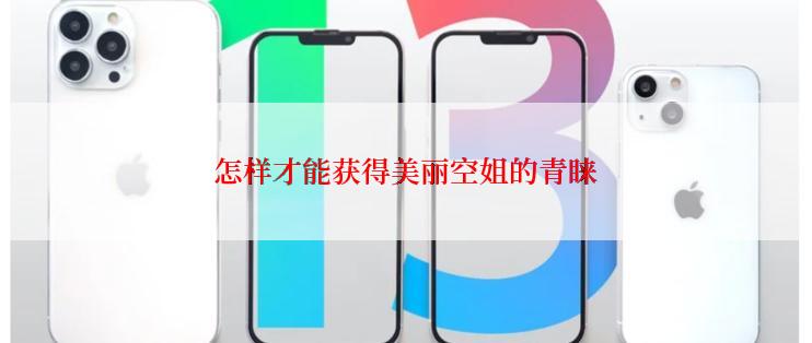怎样才能获得美丽空姐的青睐