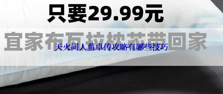 天火同人董卓传攻略有哪些技巧