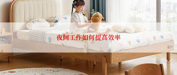 夜间工作如何提高效率