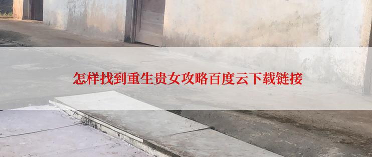  怎样找到重生贵女攻略百度云下载链接