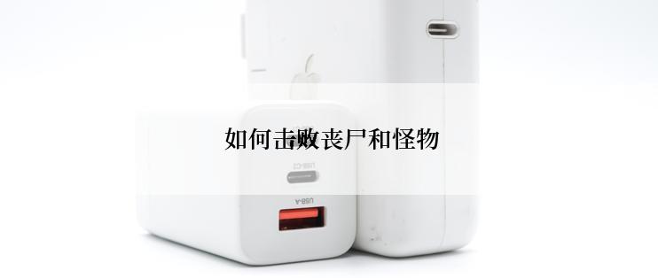  如何击败丧尸和怪物
