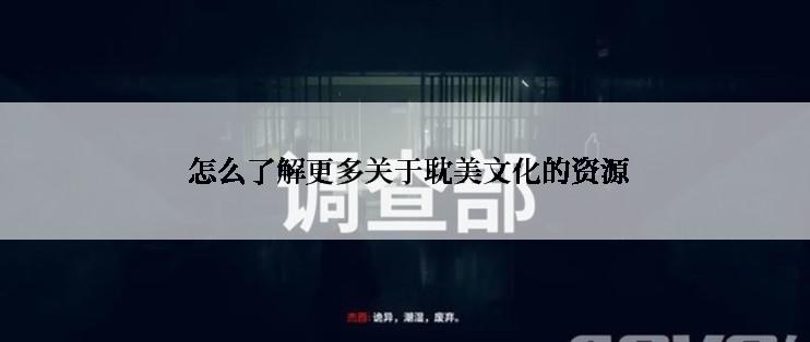  怎么了解更多关于耽美文化的资源