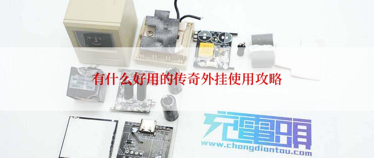 有什么好用的传奇外挂使用攻略