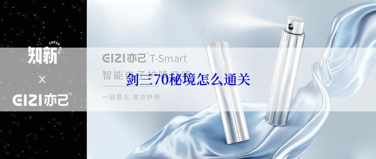剑三70秘境怎么通关