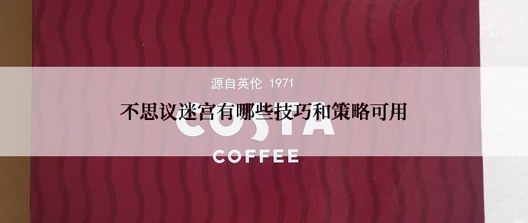 不思议迷宫有哪些技巧和策略可用