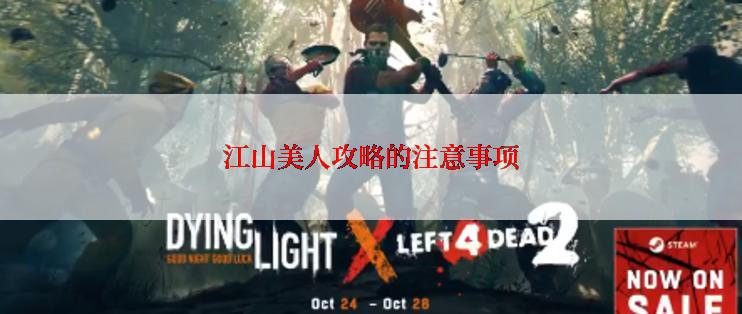 江山美人攻略的注意事项