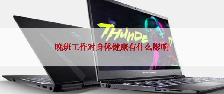 晚班工作对身体健康有什么影响
