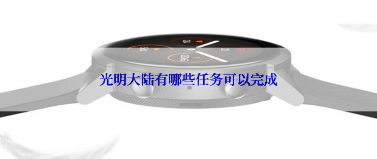 光明大陆有哪些任务可以完成