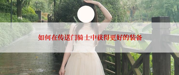  如何在传送门骑士中获得更好的装备