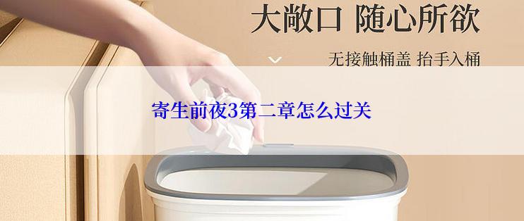 寄生前夜3第二章怎么过关