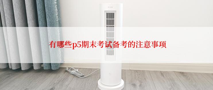  有哪些p5期末考试备考的注意事项