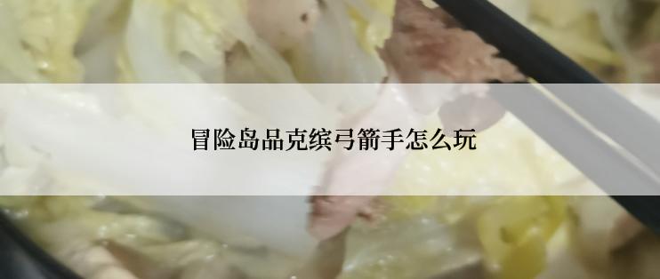  冒险岛品克缤弓箭手怎么玩