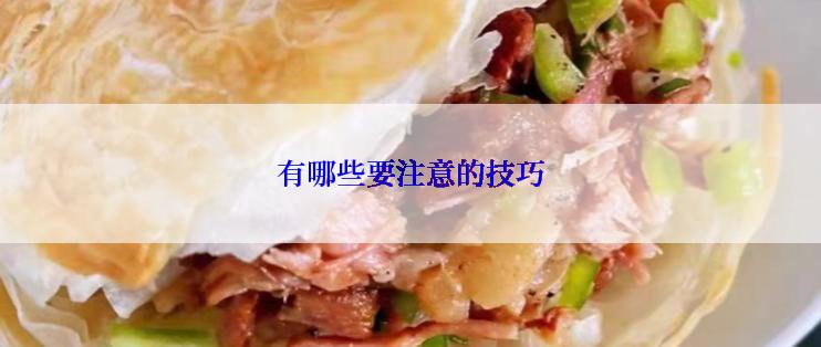 有哪些要注意的技巧