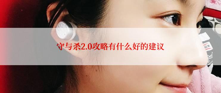 守与杀2.0攻略有什么好的建议