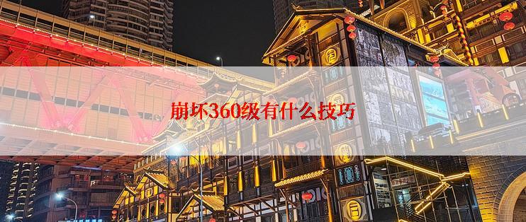 崩坏360级有什么技巧