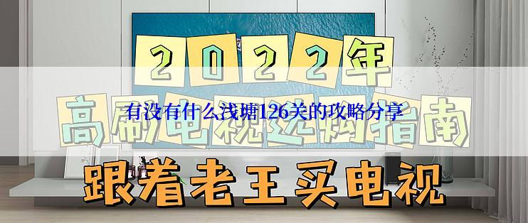 有没有什么浅塘126关的攻略分享