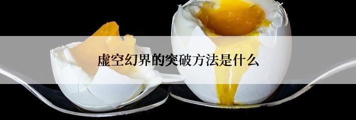 虚空幻界的突破方法是什么