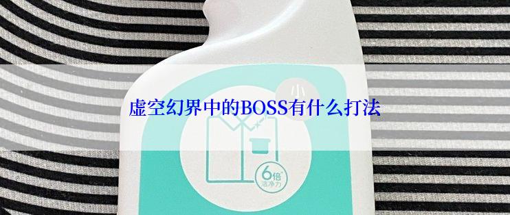 虚空幻界中的BOSS有什么打法
