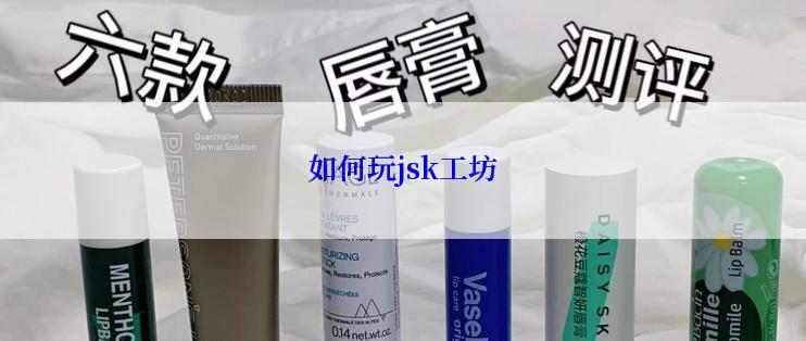 如何玩jsk工坊