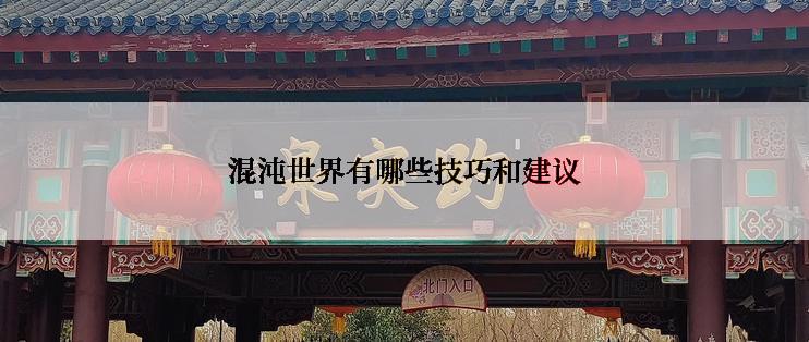 混沌世界有哪些技巧和建议