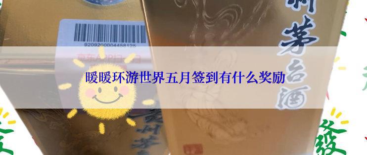  暖暖环游世界五月签到有什么奖励