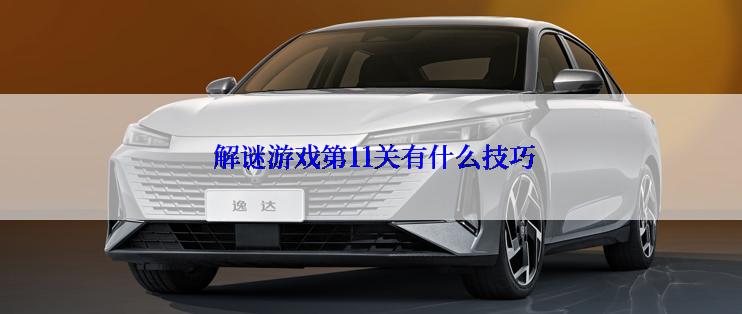  解谜游戏第11关有什么技巧