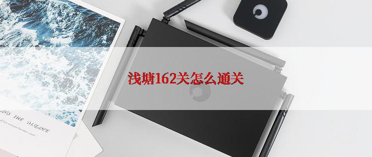 浅塘162关怎么通关