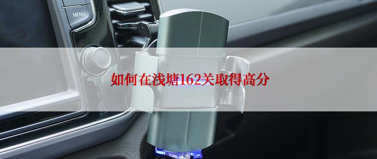  如何在浅塘162关取得高分