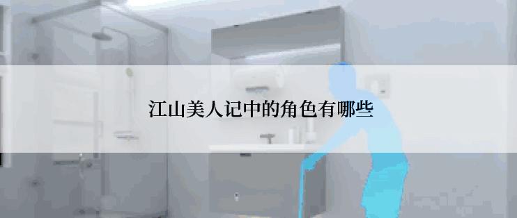  江山美人记中的角色有哪些