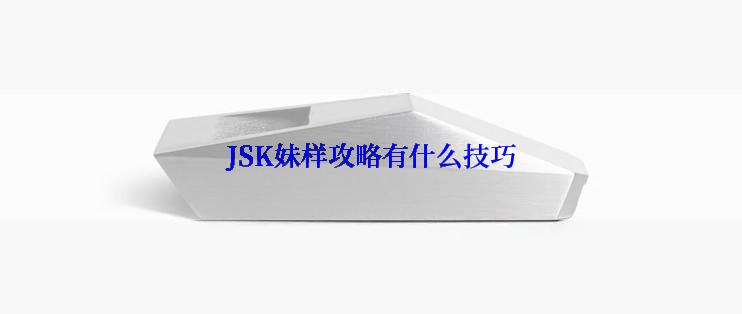 JSK妹样攻略有什么技巧