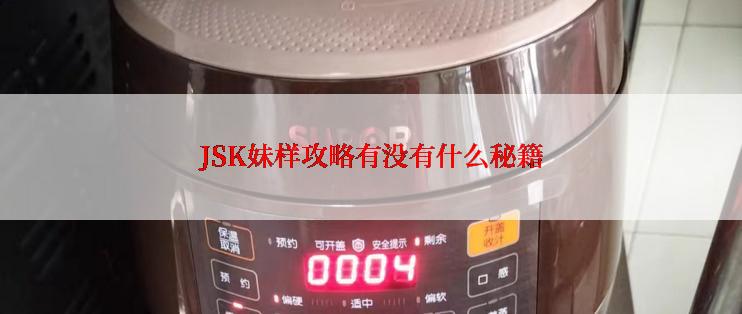 JSK妹样攻略有没有什么秘籍