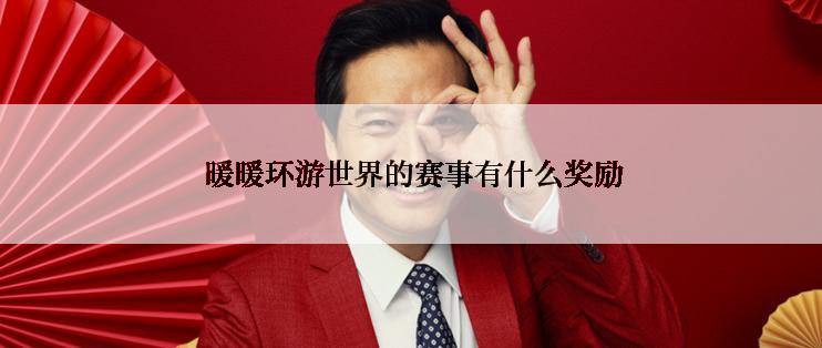  暖暖环游世界的赛事有什么奖励