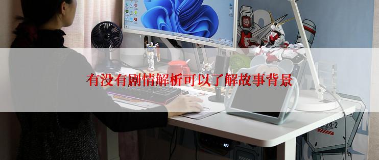 有没有剧情解析可以了解故事背景