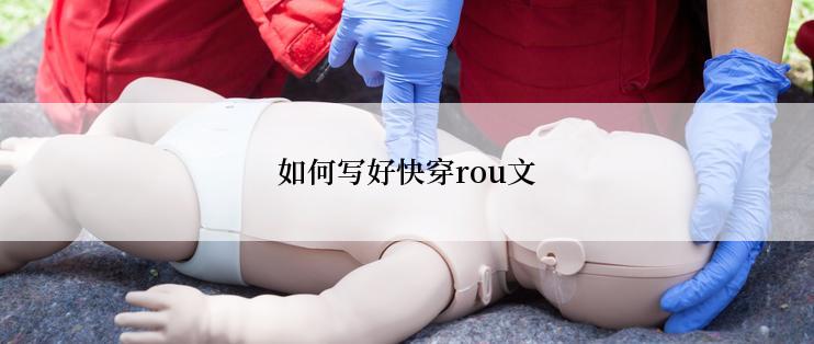 如何写好快穿rou文