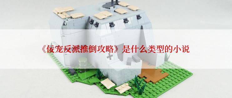《佞宠反派推倒攻略》是什么类型的小说