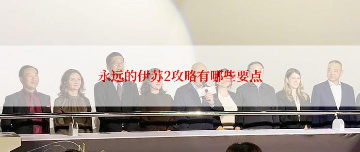 永远的伊苏2攻略有哪些要点