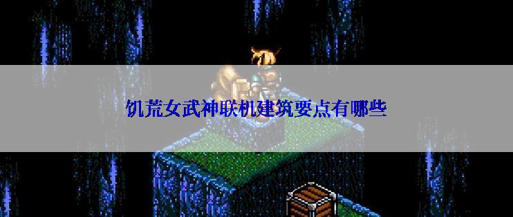 饥荒女武神联机建筑要点有哪些
