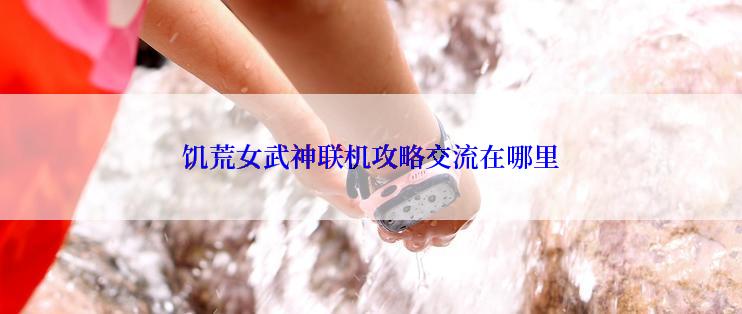 饥荒女武神联机攻略交流在哪里