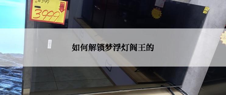 如何解锁梦浮灯阎王的