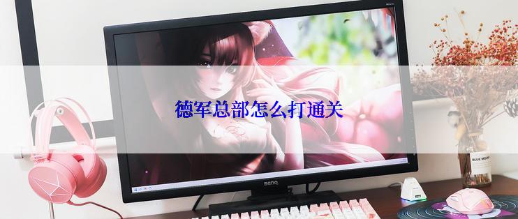 德军总部怎么打通关