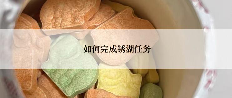  如何完成锈湖任务