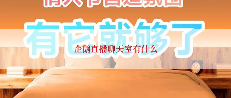 企鹅直播聊天室有什么