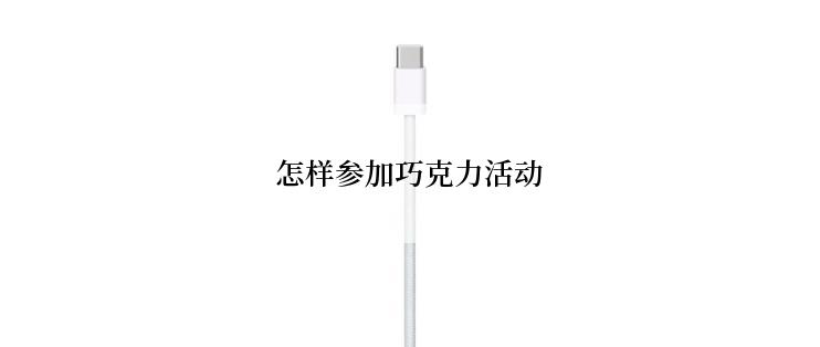 怎样参加巧克力活动