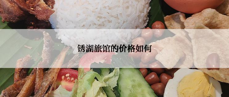 锈湖旅馆的价格如何
