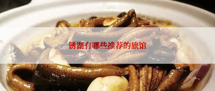 锈湖有哪些推荐的旅馆