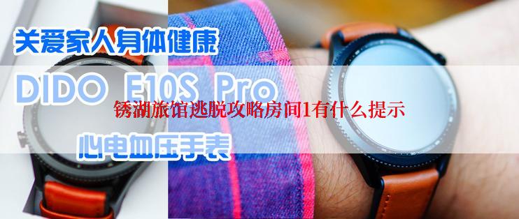 锈湖旅馆逃脱攻略房间1有什么提示