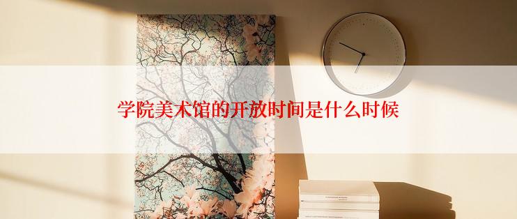 学院美术馆的开放时间是什么时候